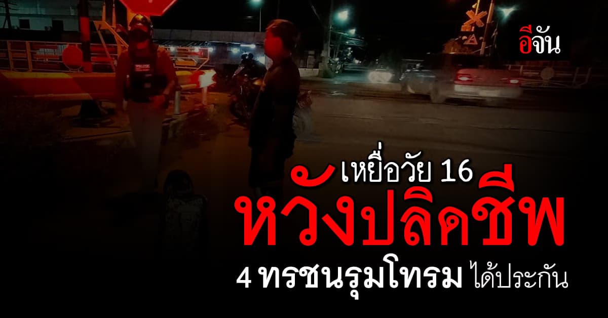 สลดใจ! เด็กสาววัยเพียง 16 ตัดสินใจปลิดชีพ แต่คนทำไม่ได้รับโทษ