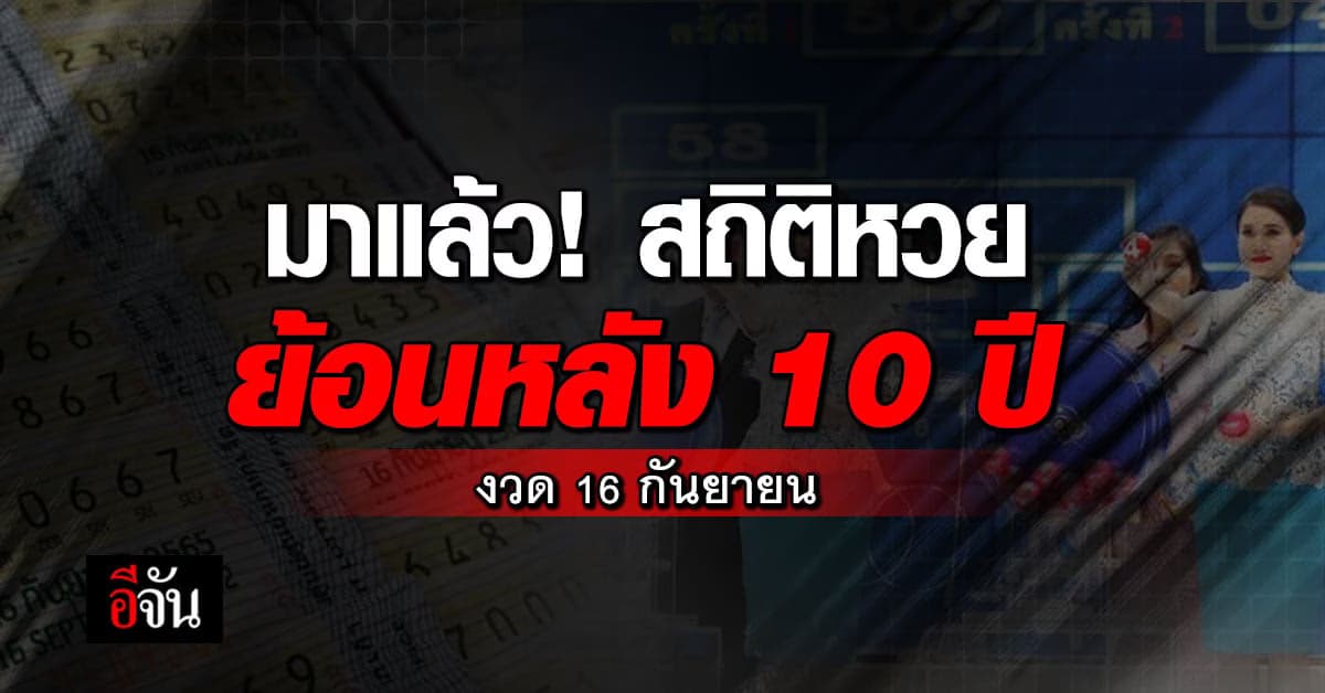เปิด! สถิติหวย งวด 16 ก.ย. ย้อนหลัง 10 ปี เลขเด็ดเพียบ
