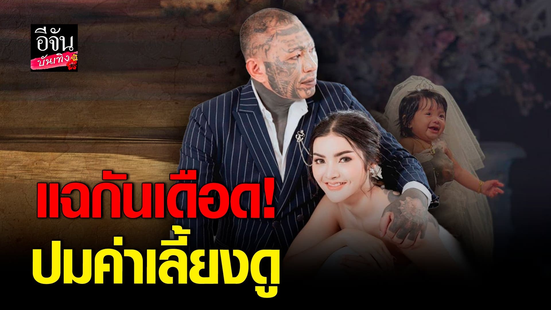 🎬 คลิปบันเทิง : เก่ง ลายพราง ฟาด จอย หย่าเพราะเงิน