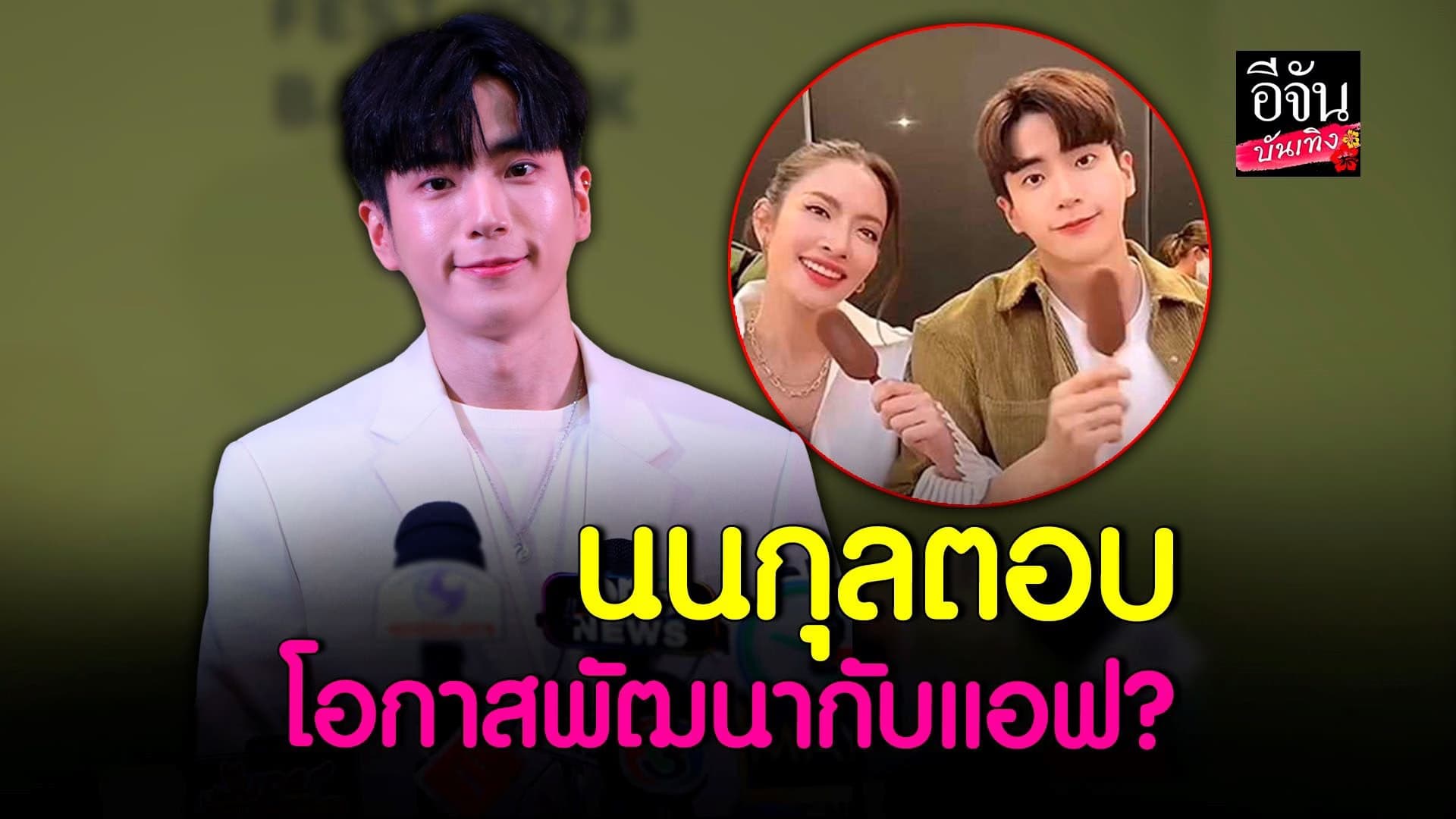 🎬 คลิปบันเทิง : นนกุล พูดถึงโอกาสพัฒนาความสัมพันธ์? แอฟ ทักษอร