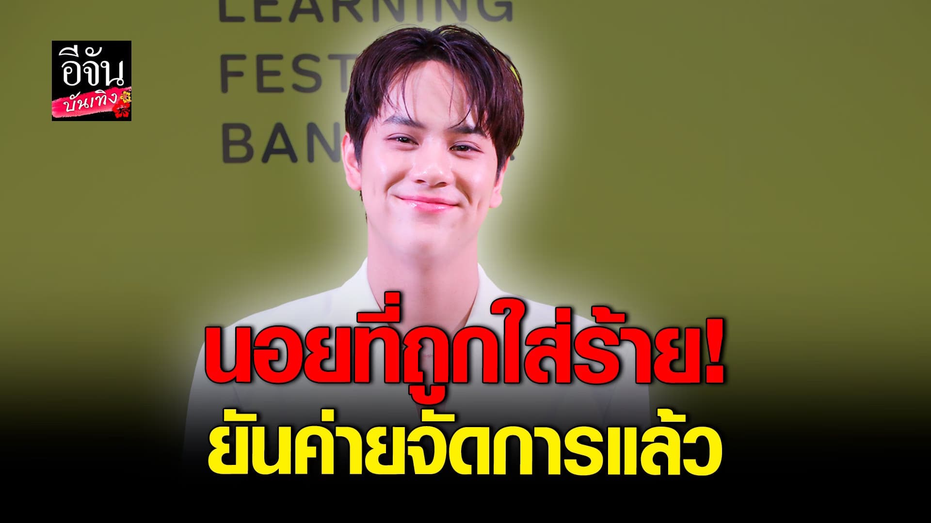 🎬 คลิปบันเทิง : นนน เปิดใจ หลังแฟนคลับแห่ปกป้อง ปมถูกใส่ร้าย