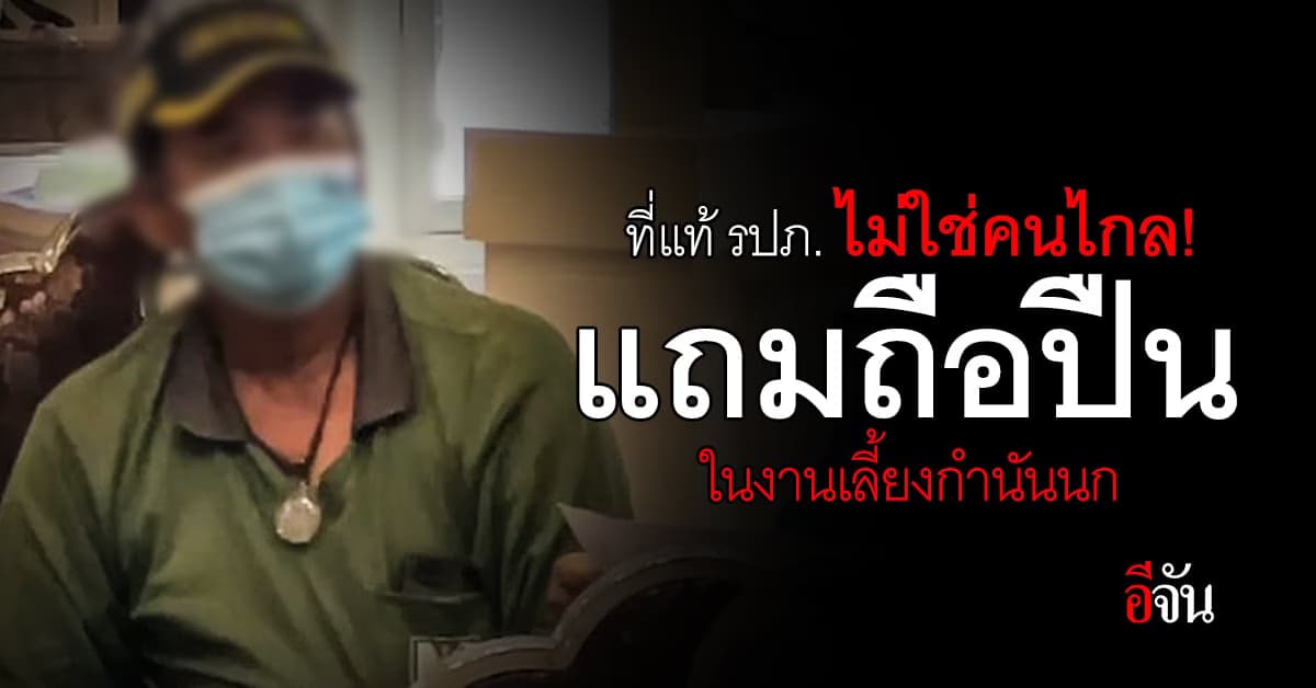 สอบ รปภ. งานเลี้ยงนาน 10 ชม. แท้จริงแล้วคือญาติ “กำนันนก”