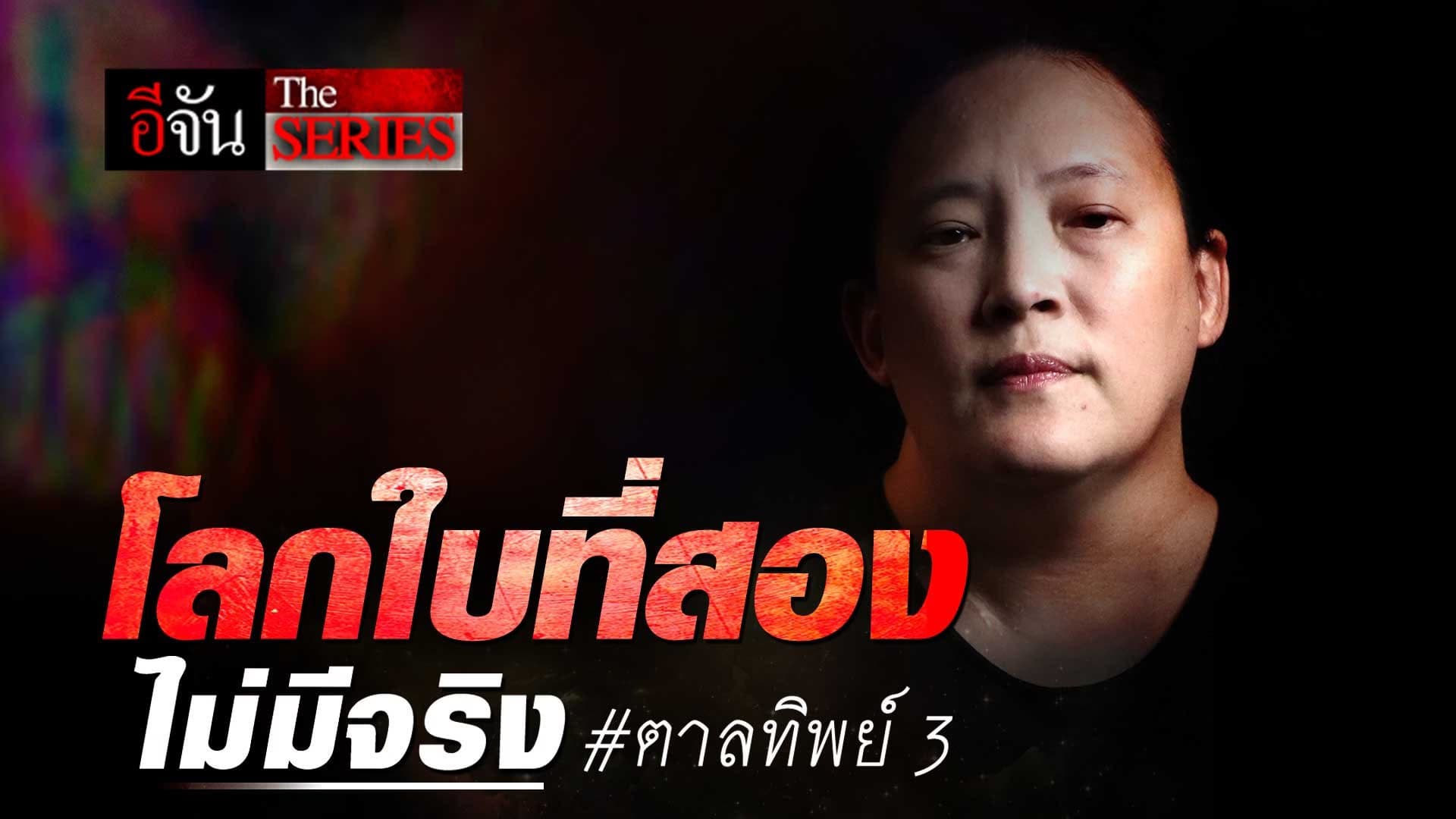 🎬 โลกใบที่ 2 ไม่มีจริง ตาลทิพย์3