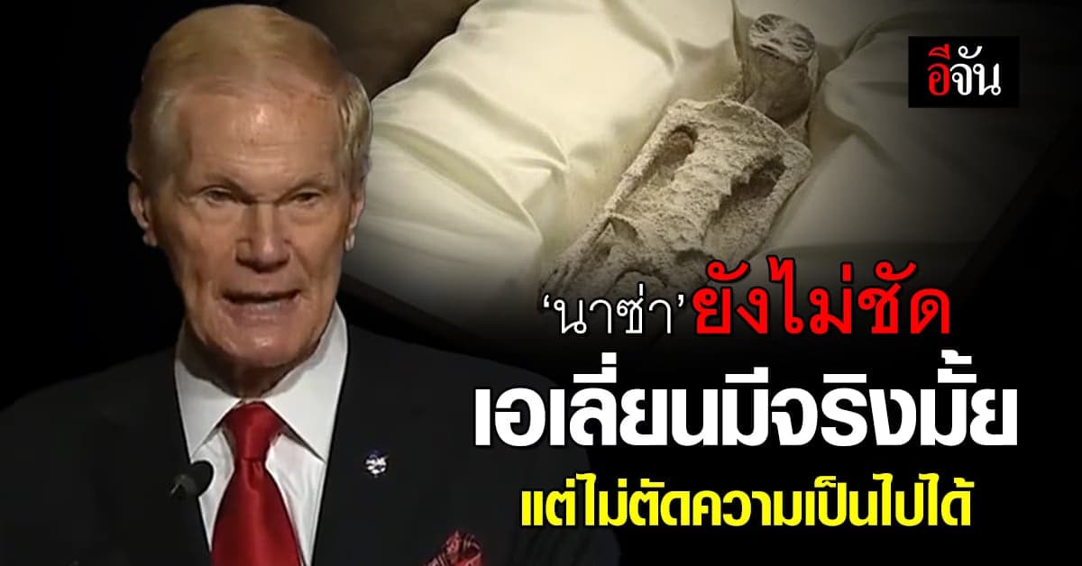องค์การ NASA ยังไม่ชัด เอเลี่ยน มีจริงมั้ย แต่ไม่ตัดความเป็นไปได้