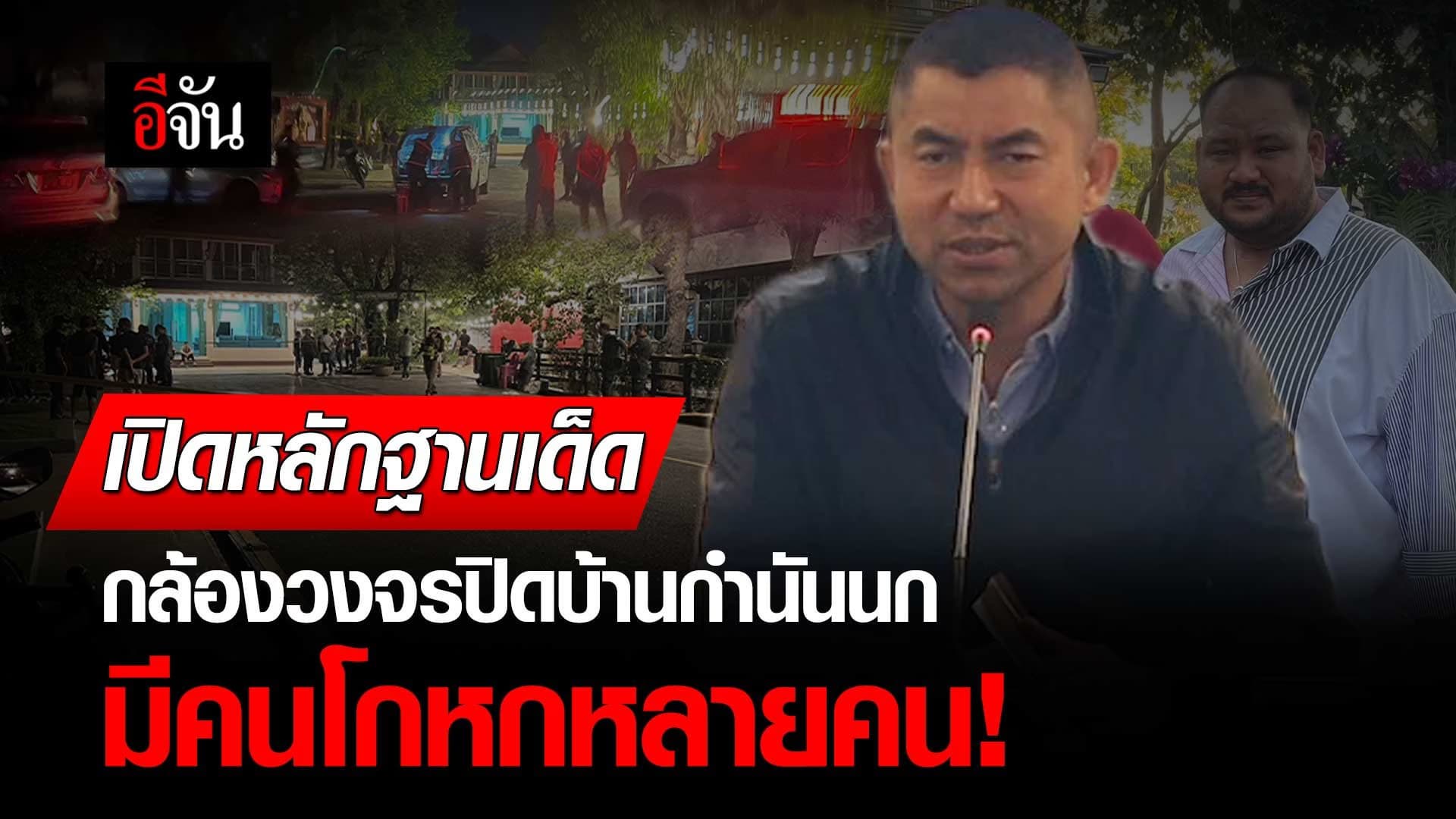 🎬 บิ๊กโจ๊ก เปิดหลักฐานเด็ด กล้องวงจรปิดบ้านกำนันนก มีคนโกหกหลายคน!