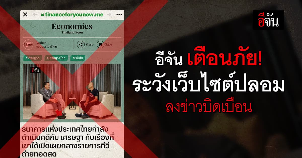 อีจัน เตือนภัย! อย่าหลงเชื่อเว็บไซต์ข่าวปลอม ลงข่าวเท็จ ให้ร้ายรัฐบาล