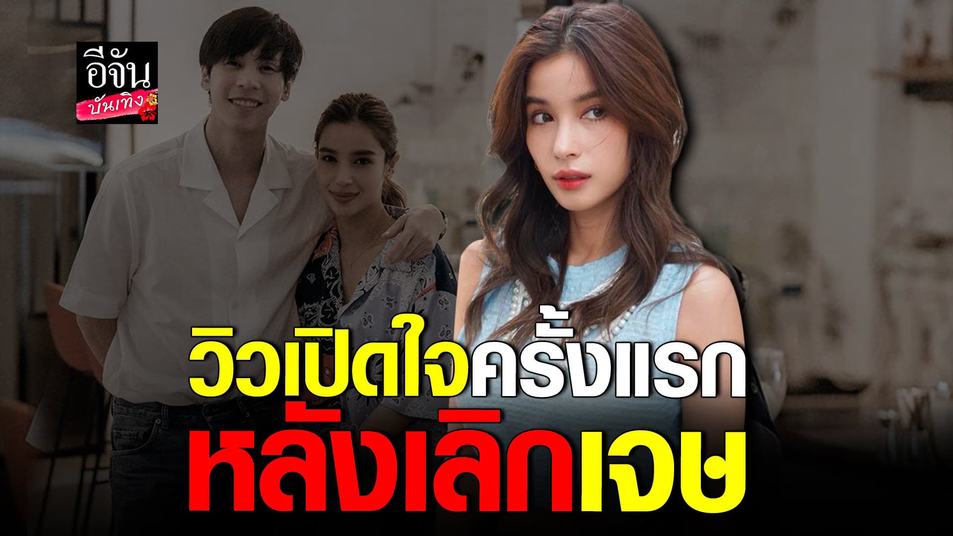 🎬 คลิปบันเทิง : วิว วรรณรท หลังเลิก เจษ ขอกลับมารักตัวเอง