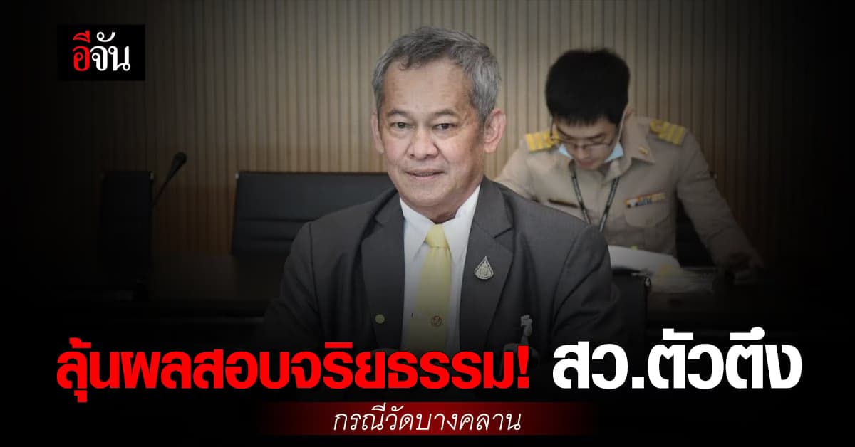 ลุ้นผลสอบจริยธรรม สว.กิตติศักดิ์ หลังถูกร้องเรียนกรณี วัดบางคลาน