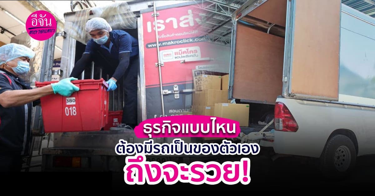 ส่องธุรกิจแต่ละประเภท  ที่ควรต้องมีรถเป็นของตัวเองถึงจะรวย!