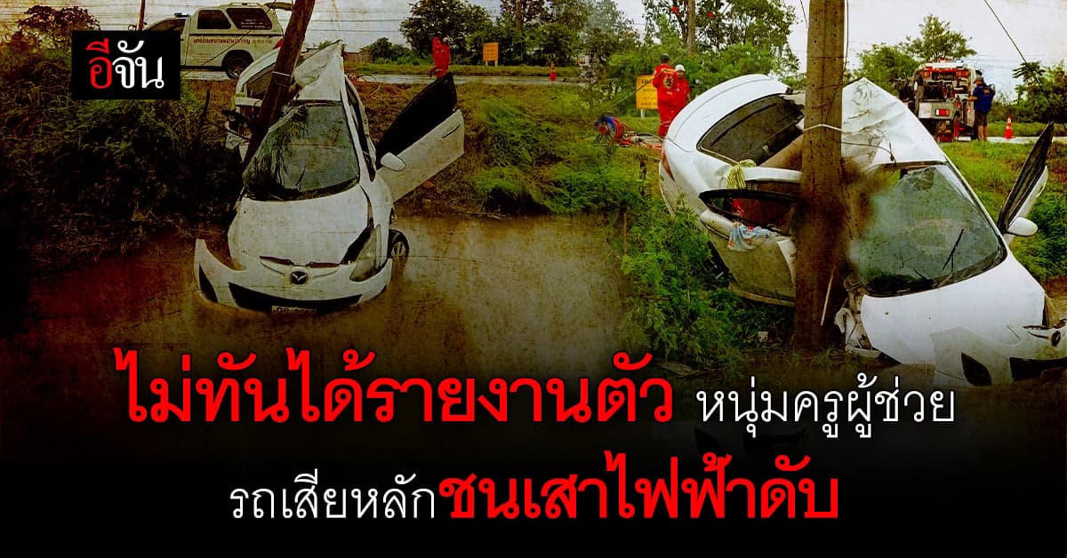 หนุ่มครูผู้ช่วย กำลัง ไปรายงานตัว แต่ยังไม่ถึง รถเสียหลัก ตกข้างทางดับ