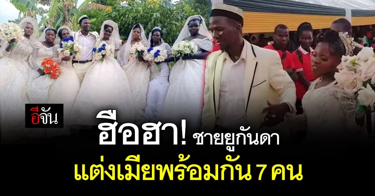 ฮือฮา! ชายยูกันดา แต่งเมียพร้อมกัน 7 คน