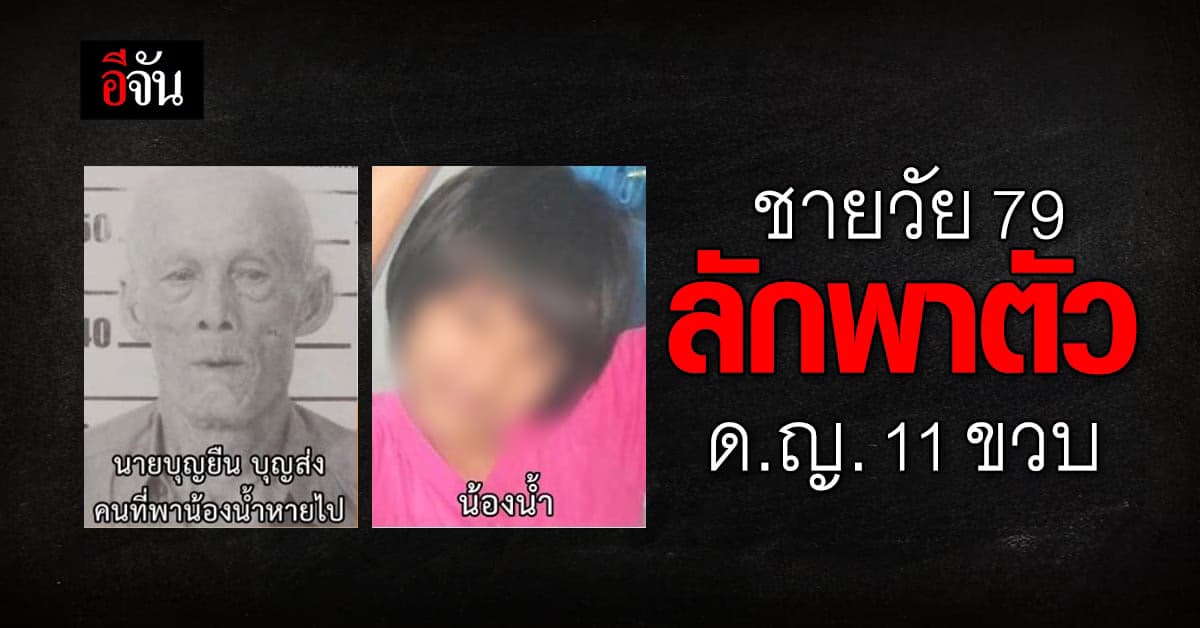 ด่วน! ตามหา ด.ญ. 11 ขวบ โดนชาย วัย 79 ลักพาตัว หาย 8 วัน ยังไม่เจอ