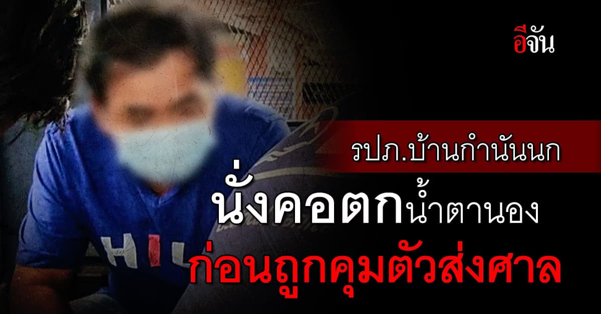 รปภ.บ้านกำนันนก นั่งคอตก น้ำตาคลอ ก่อนถูกคุมตัวฝากขังศาล