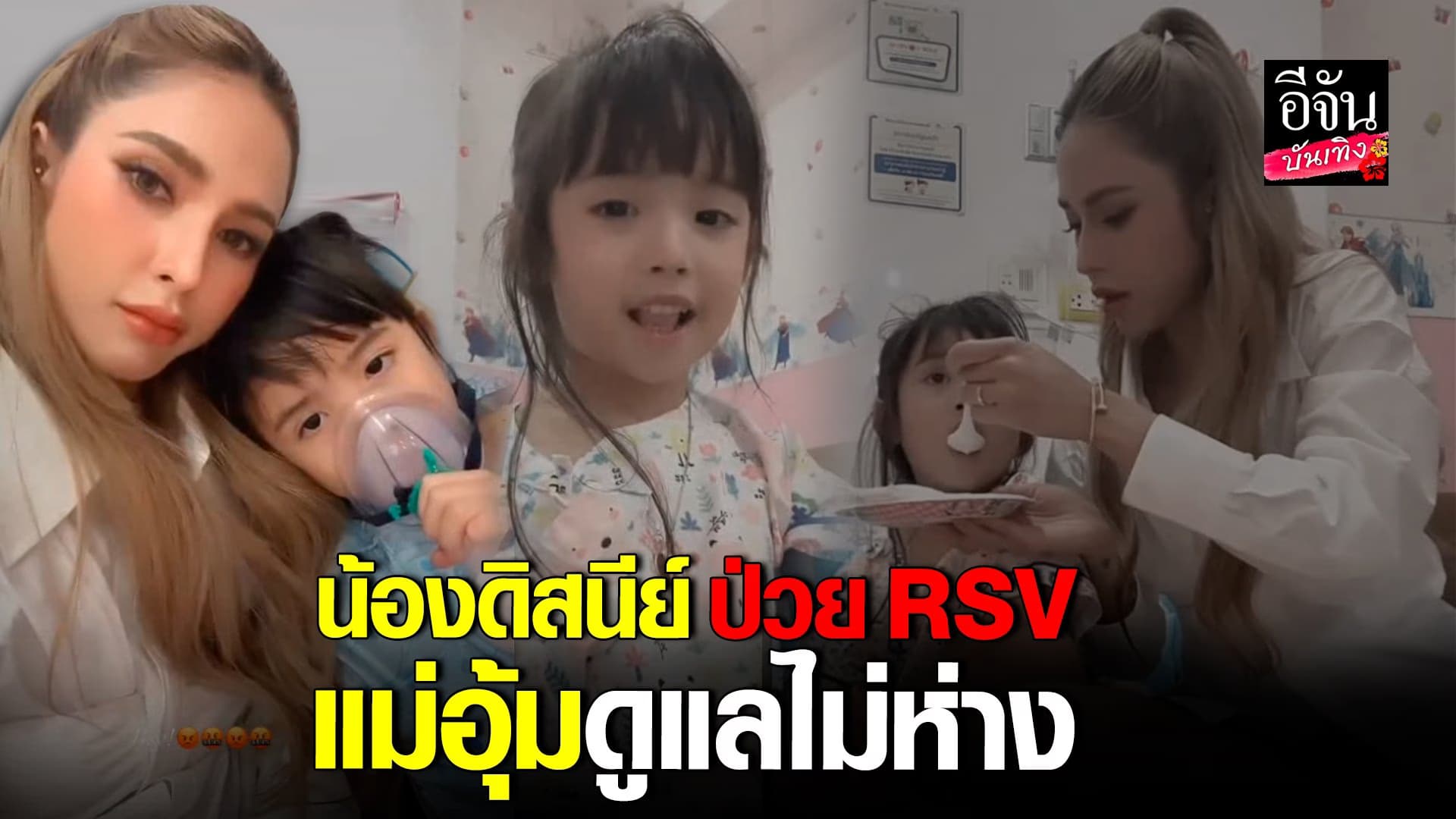🎬 คลิปบันเทิง : อุ้ม ลักขณา ดูแลใกล้ชิด น้องดิสนีย์ ป่วยเป็น RSV