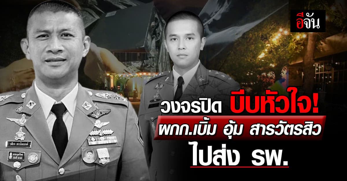 วงจรปิดบีบหัวใจ ! ผกก.เบิ้ม อุ้ม สารวัตรสิวส่ง รพ.