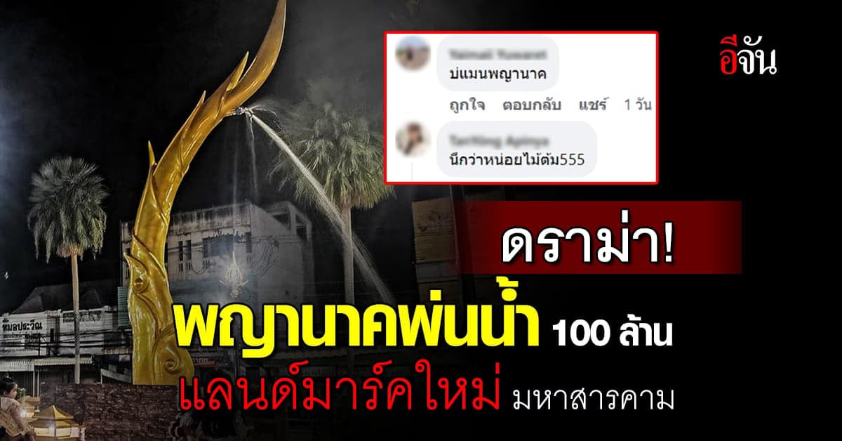 ดราม่าสนั่น! ‘พญานาคพ่นน้ำ’ งบ 100 ล้าน แลนด์มาร์คใหม่ มหาสารคาม
