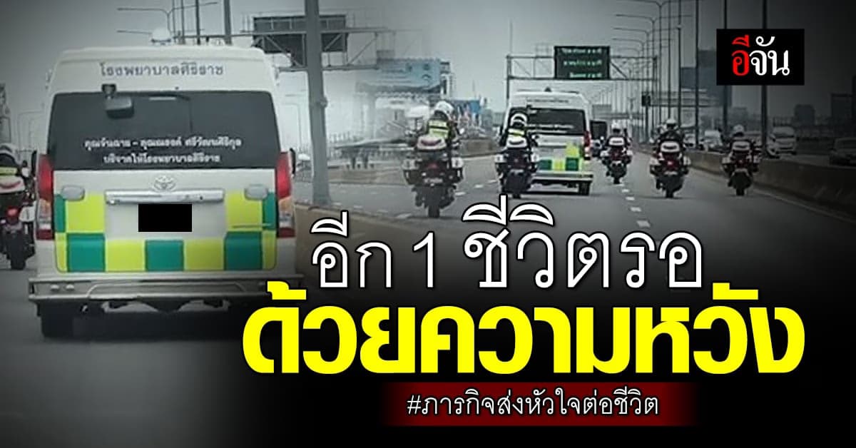 ทุกนาที คือชีวิต! ตำรวจ เปิดทางนำส่งหัวใจ ดวงที่ 74 ให้ผู้ป่วย