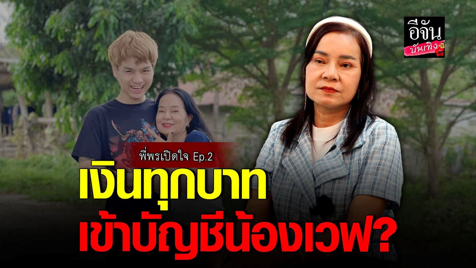 🎬 คลิปบันเทิง : พี่พร เล่าชีวิตหลังเลิก น้องเวฟ ไร้งาน ไร้เงิน