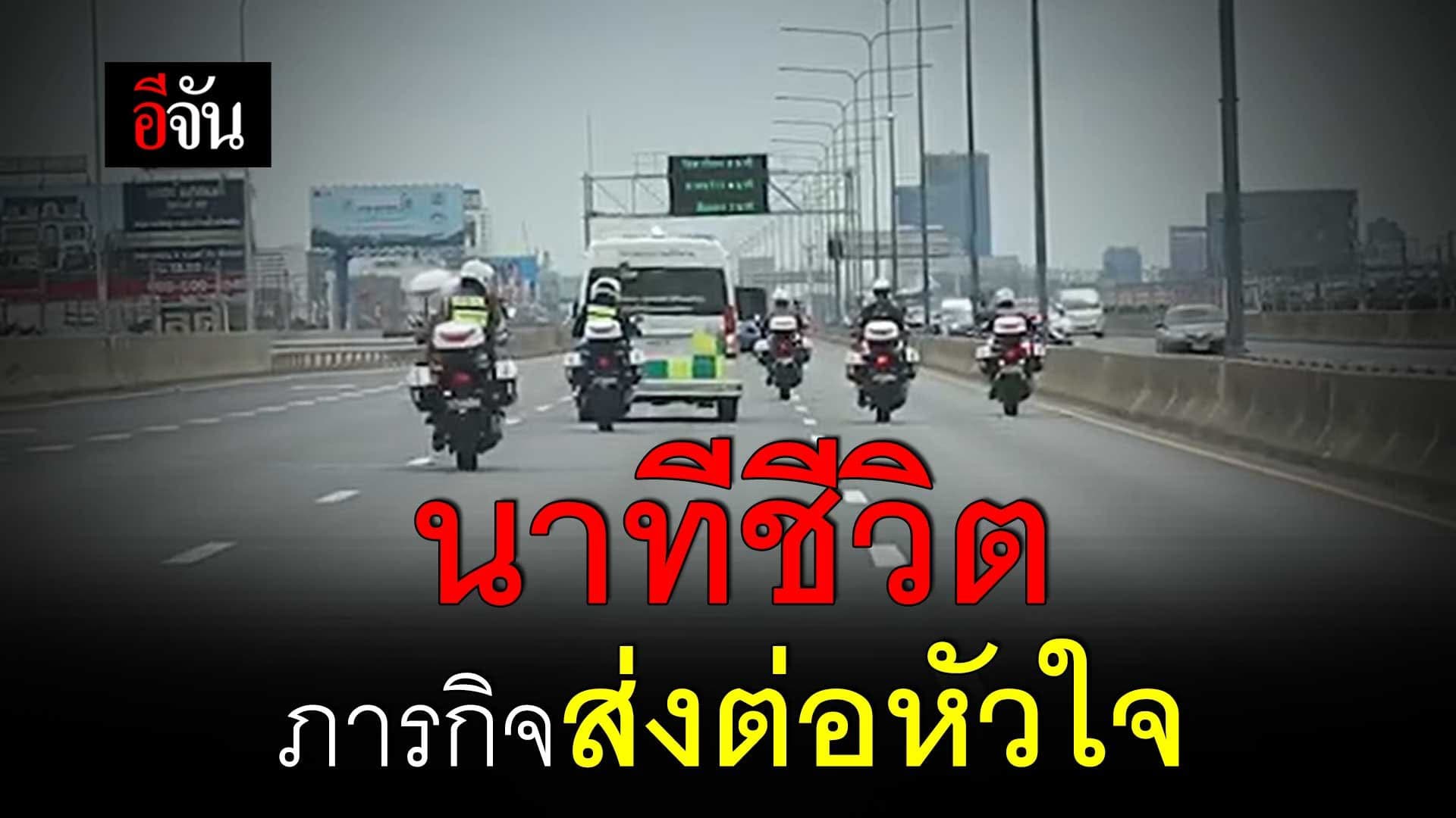 🎬 นาทีชีวิต ภารกิจส่งต่อหัวใจ