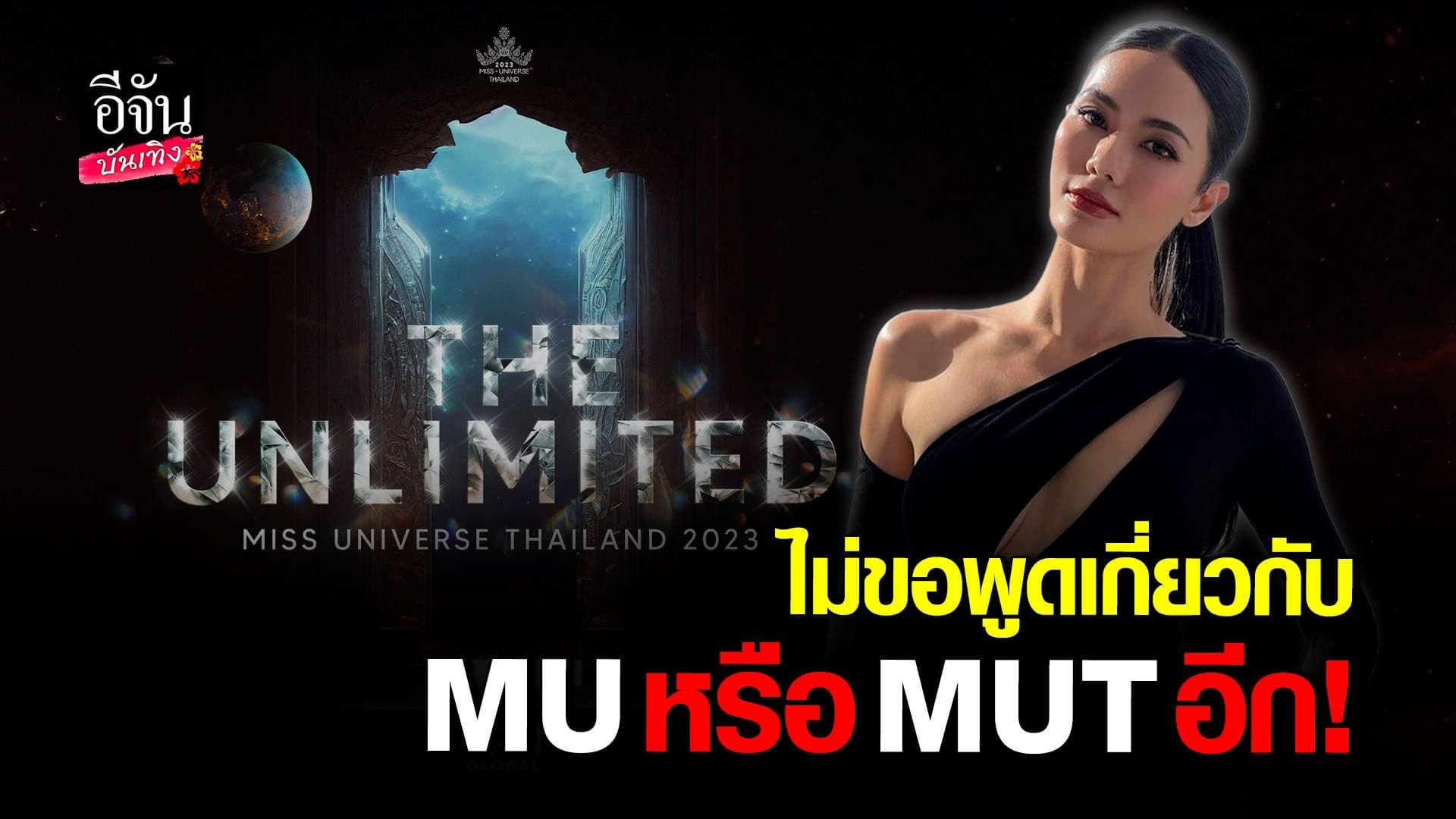 🎬 คลิปบันเทิง : น้ำตาล ชลิตา ชี้แจง หลังทัวร์ลง ปมวิจารณ์กฎใหม่ MU