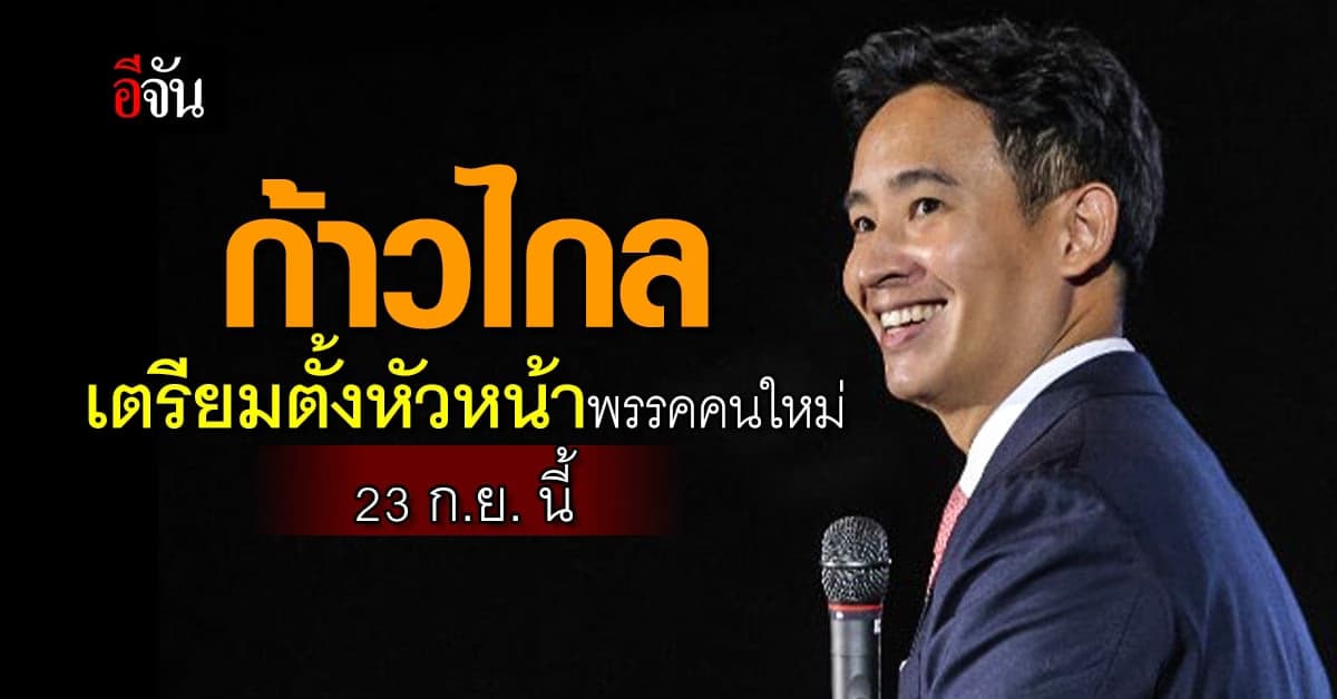 ชัยธวัช เผย 23 ก.ย. พรรคก้าวไกล เตรียม เลือกหัวหน้าพรรคคนใหม่