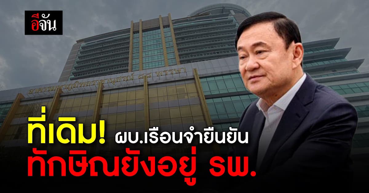 ผบ.เรือนจำพิเศษกรุงเทพ ยืนยัน ทักษิณ ยังอยู่ที่ รพ.ตำรวจ