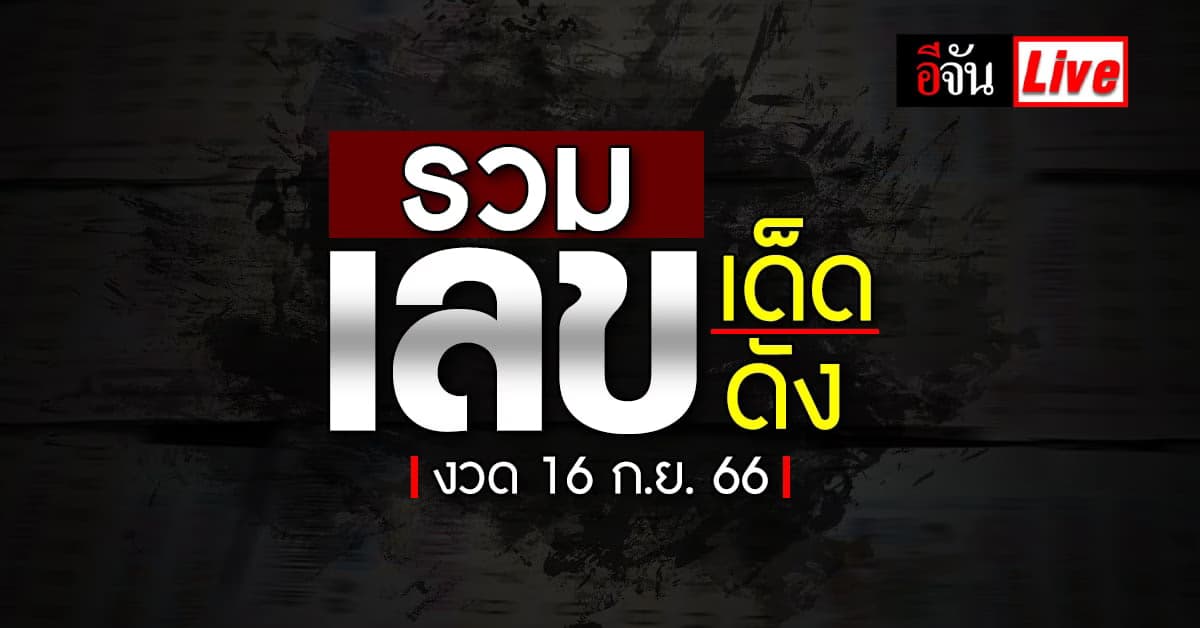 Live อัปเดต : รวมเลขเด็ด เลขดัง หวยงวดนี้ งวดวันที่ 16 ก.ย. 66