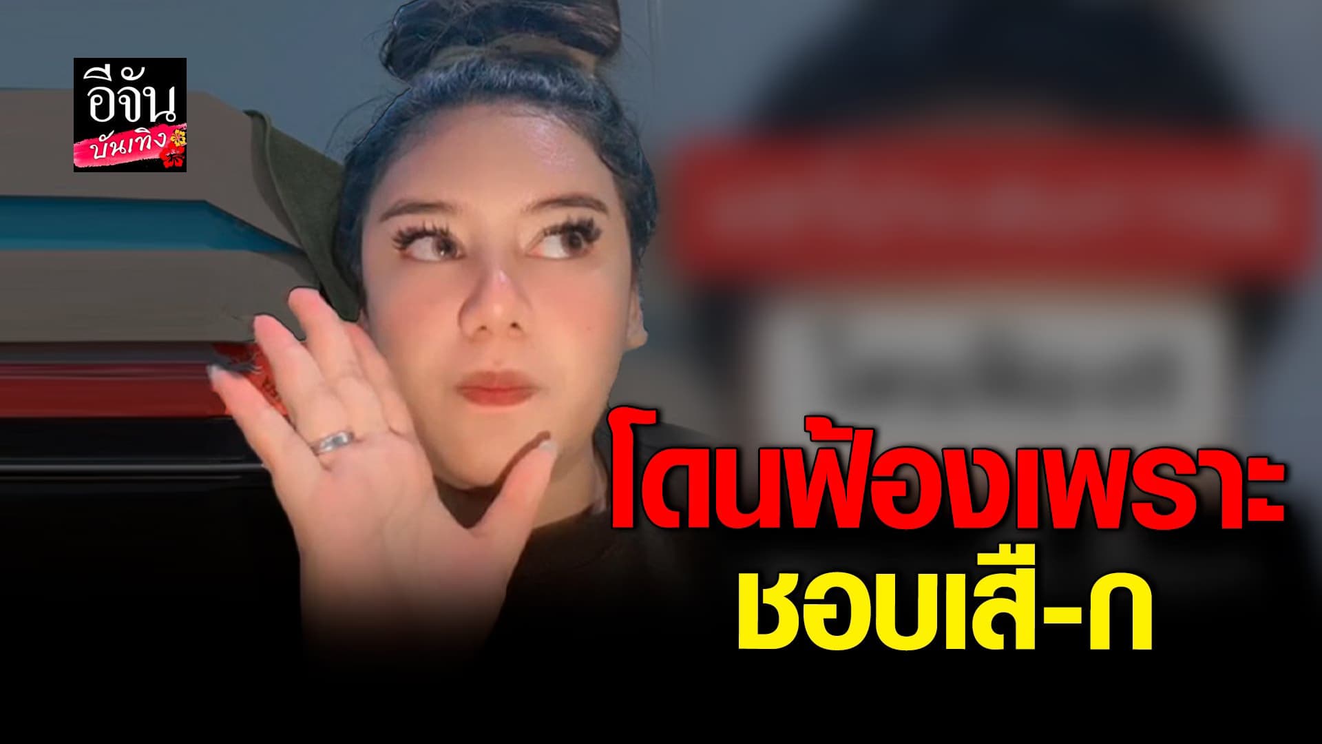 🎬 คลิปบันเทิง : สาว แชร์ประสบการณ์ โดนฟ้อง เพราะเปิดแชร์สาธารณะ