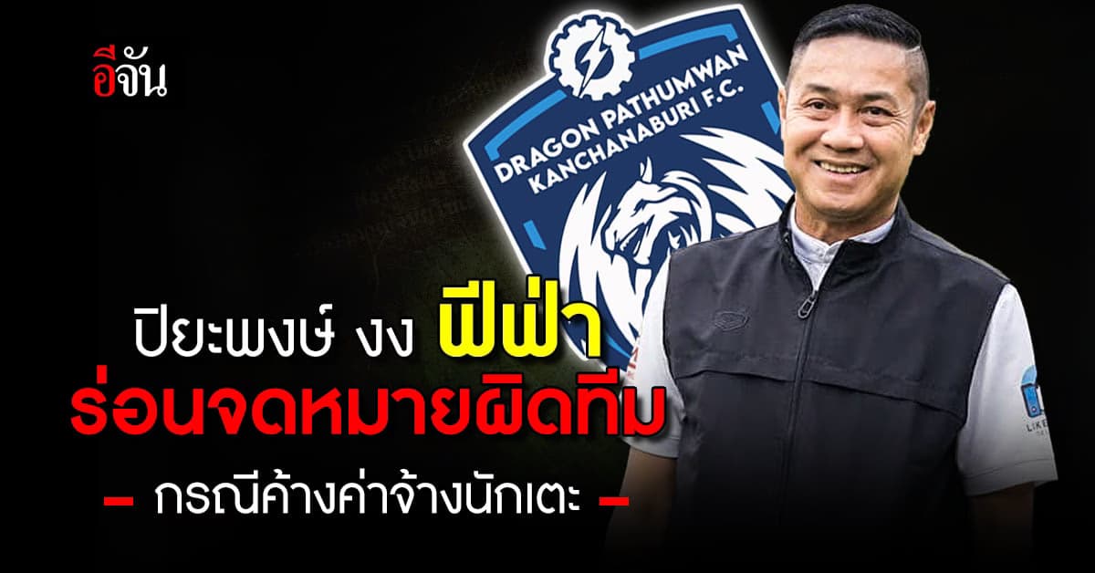 ปิยะพงษ์ งงหนัก ฟีฟ่า ร่อนจดหมายแจ้งสโมสรไทยค้างค่าจ้าง แต่ส่งผิดทีม