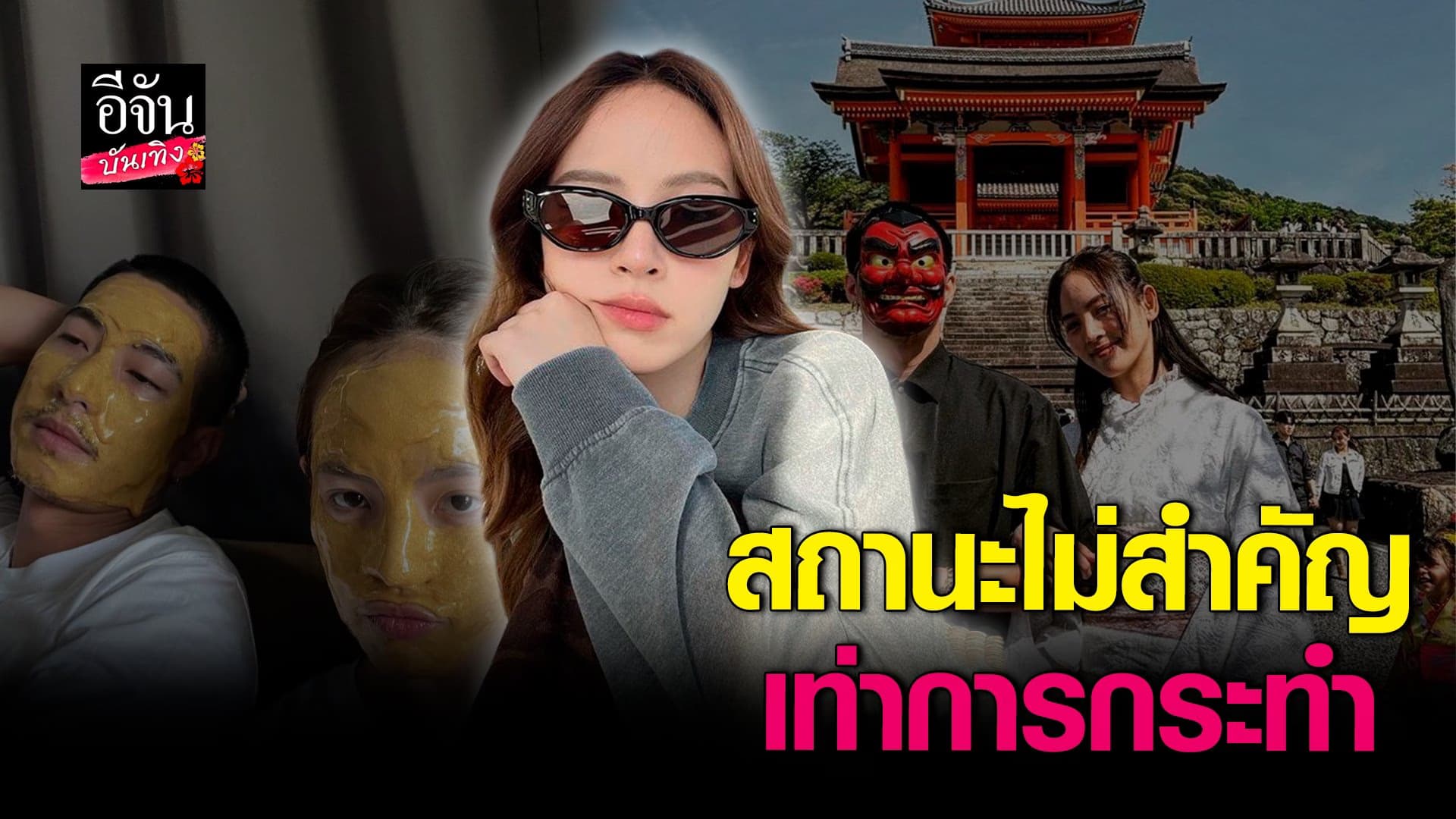 🎬 คลิปบันเทิง : ณิชา ไม่ซีเรียสต้องเรียกแฟน ดูที่การกระทำมากกว่า