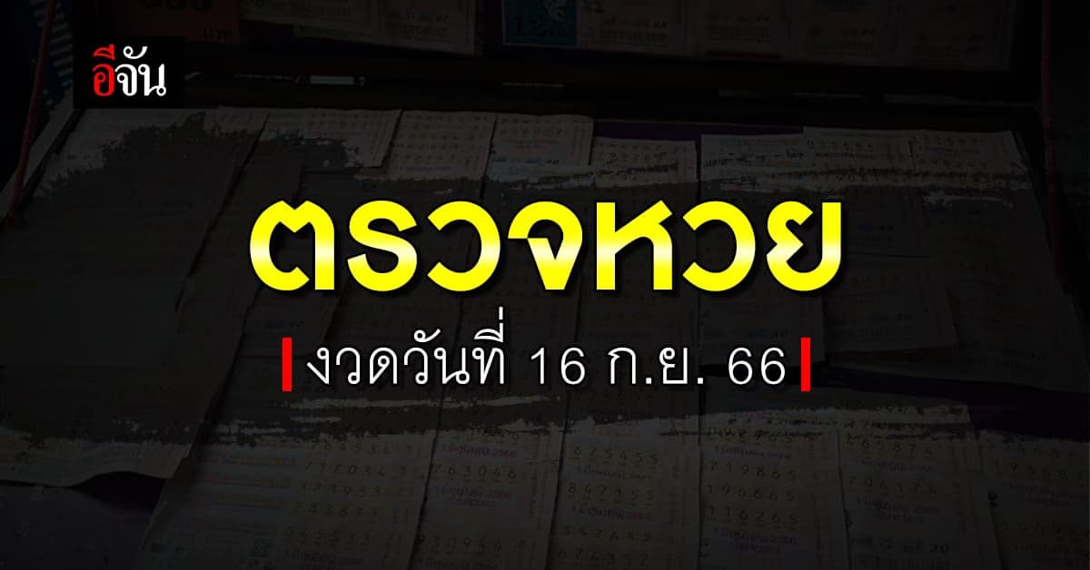 ตรวจหวย ผลสลากกินแบ่งรัฐบาล งวดวันที่ 16 ก.ย. 66