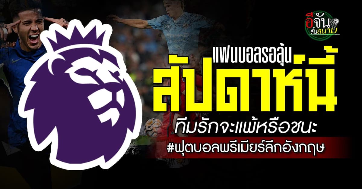 ฟุตบอลพรีเมียร์ลีก อังกฤษ เช็กความพร้อมบิ๊กทีมลงแข่ง สุดสัปดาห์นี้