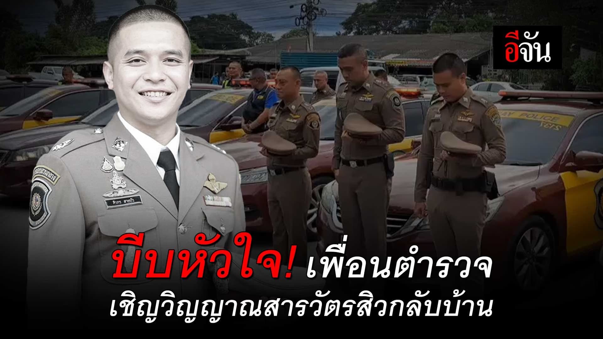 🎬 บีบหัวใจ! เพื่อนตำรวจ เชิญวิญญาณสารวัตรสิวกลับบ้าน