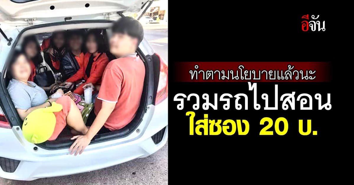 ครูเร่งทำตาม หลัง รมว.ศึกษาธิการ แชร์ไอเดีย รวมรถไปสอน ใส่ซอง 20 บาท