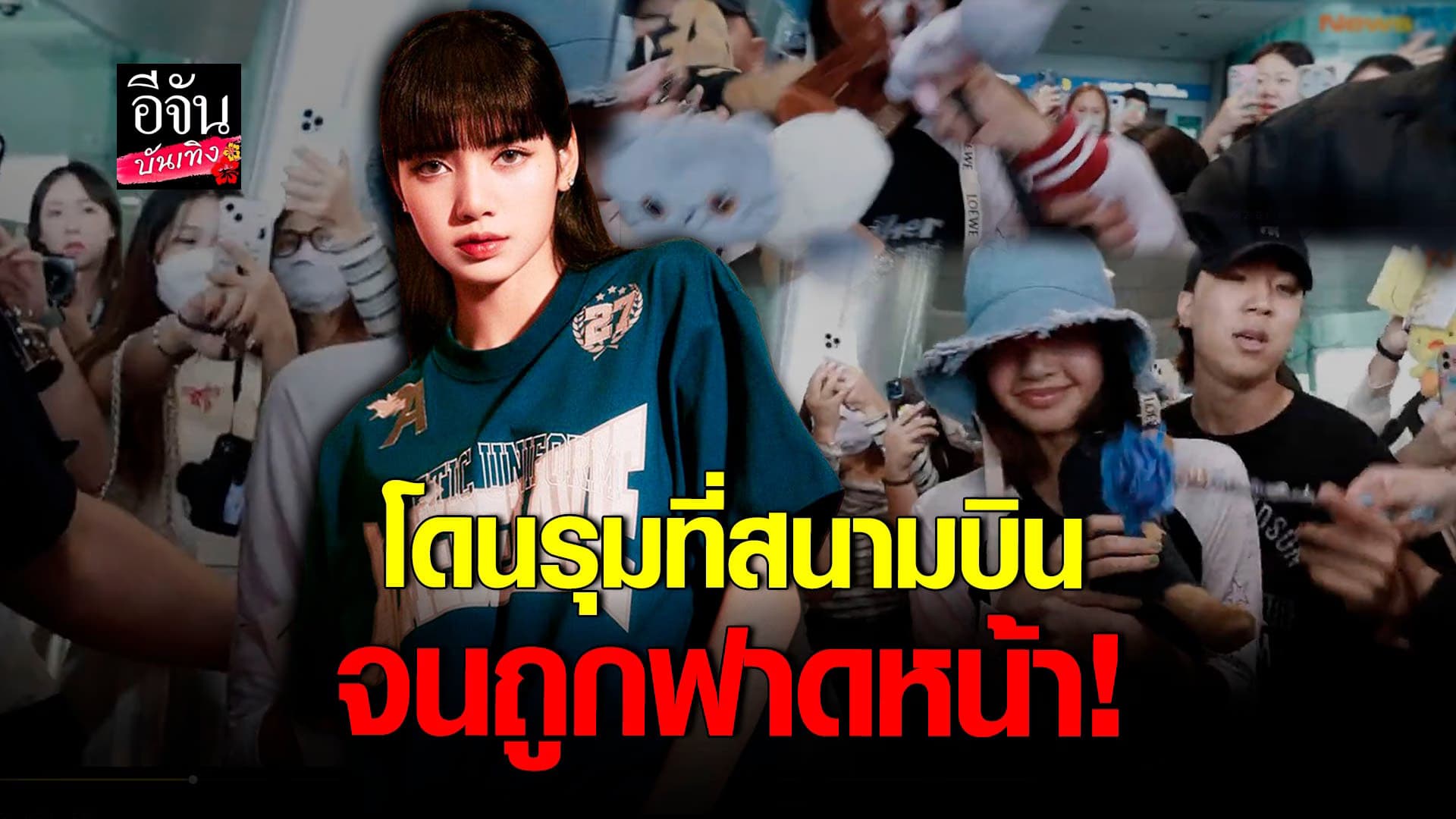 🎬 คลิปบันเทิง : ลิซ่า BLACKPINK เก่งมาก! ถูกรุมหนักแต่ยังยิ้มสู้