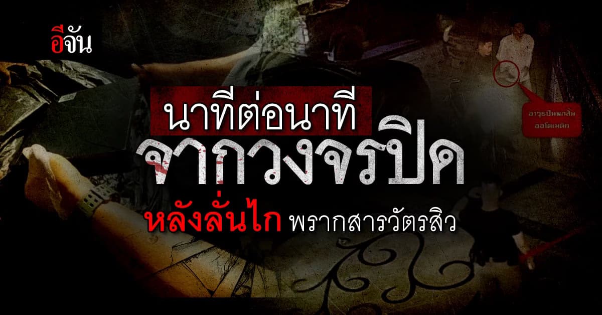 ไทม์ไลน์เวลาชัดๆ ก่อน-หลัง ยิงสารวัตรสิวในงานเลี้ยงบ้านกำนันนก
