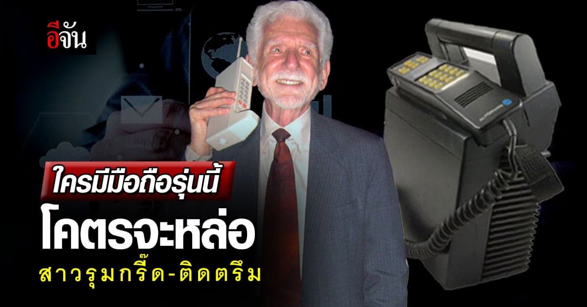 ใครมีมือถือรุ่นนี้ โคตรหล่อ สาวรุมกรี๊ด ‘ไอโฟน-ซัมซุง’ ยังต้องชิดซ้าย