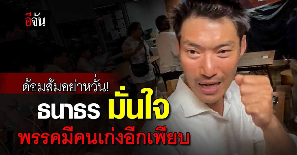 ด้อมส้มอย่าหวั่น! ธนาธร ให้กำลังใจพิธา ชี้ ในพรรคมีคนเก่งอีกเยอะ