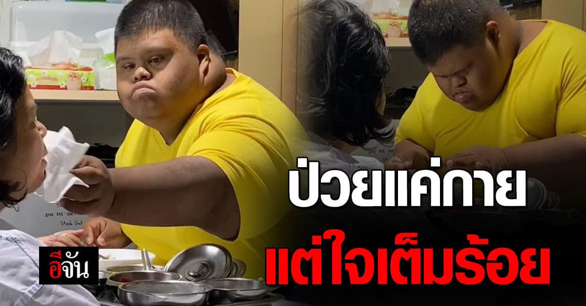 ใจฟู! เป็นภาพที่ทัชใจมาก ลูกชายออทิสติกป้อนข้าวแม่ป่วย