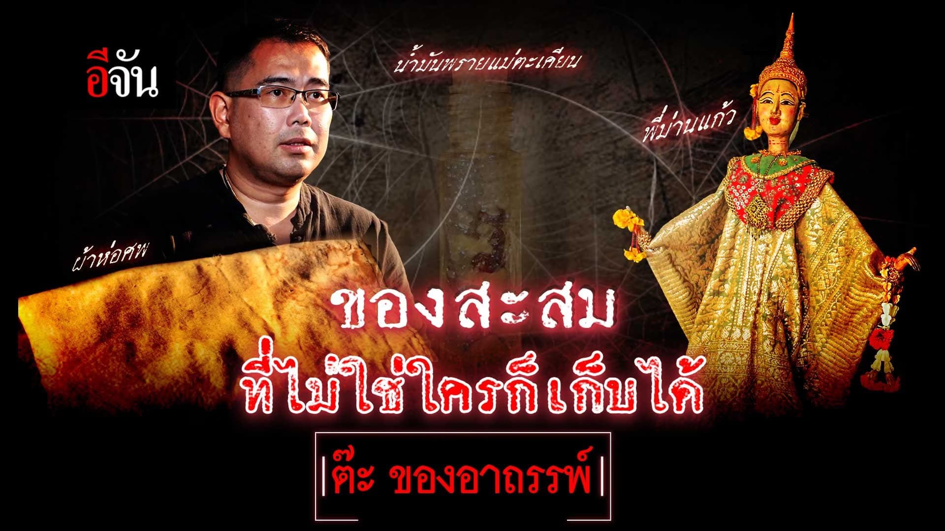 🎬 ต๊ะของอาถรรพ์ ของสะสม ที่ไม่ใช่ใครก็เก็บได้