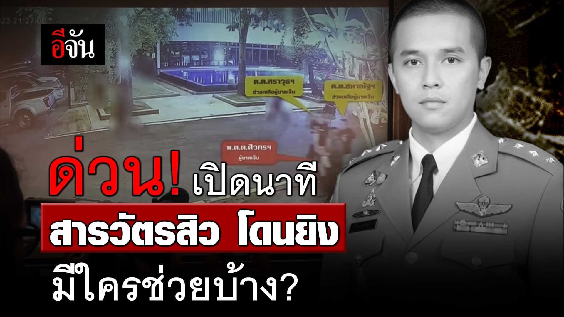 🎬 เปิดนาที สารวัตรสิว โดนยิง มีใครช่วยบ้าง?