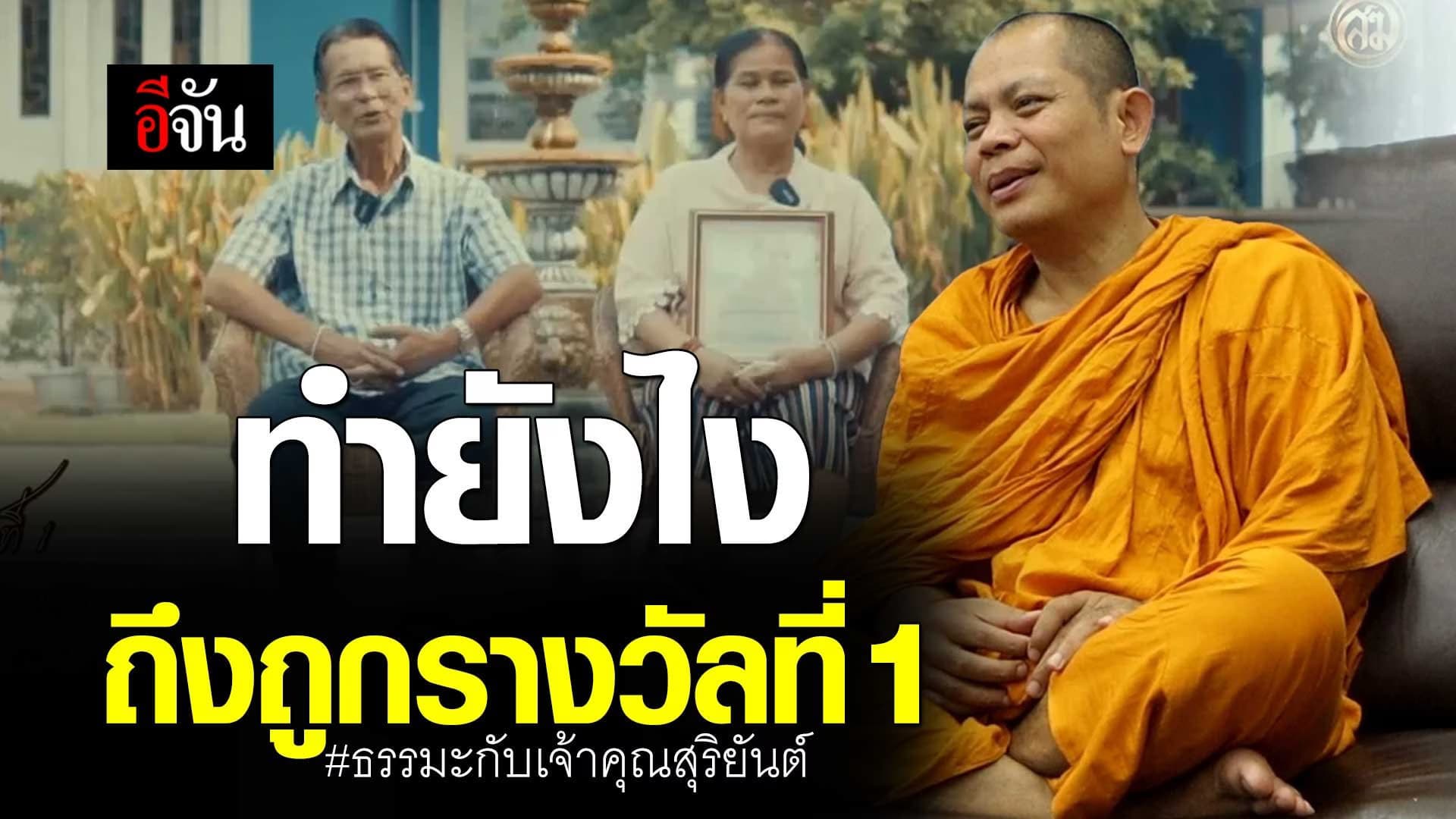 🎬 ทำยังไงถึงถูกรางวัลที่ 1 ธรรมะจากเจ้าคุณสุริยันต์