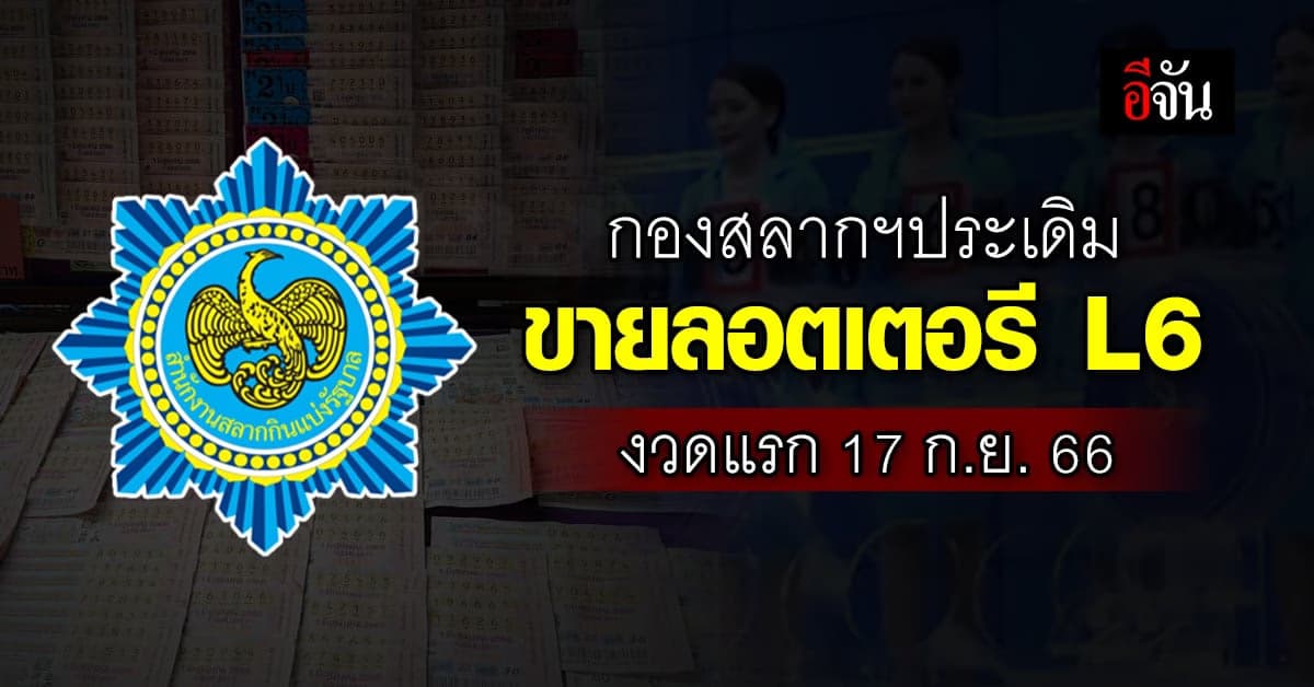 กองสลากฯ พร้อมขายลอตเตอรี L6 งวดแรก 17 ก.ย.66 ยืนยันราคา 80 บาทมีจริง