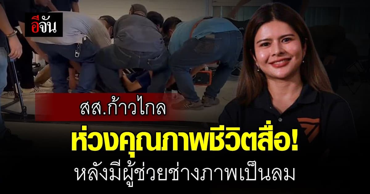 สส.ก้าวไกล ห่วงใยนักข่าว! หลังมี ผช.ช่างภาพเป็นลม เหตุโหมงานหนัก