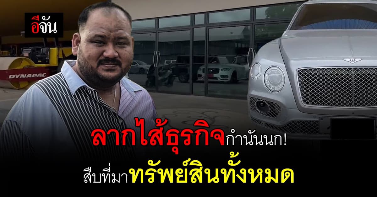 สืบสวนลากไส้ ธุรกิจกำนันนก เจาะที่มาที่ไปของทรัพย์สินทั้งหมด!