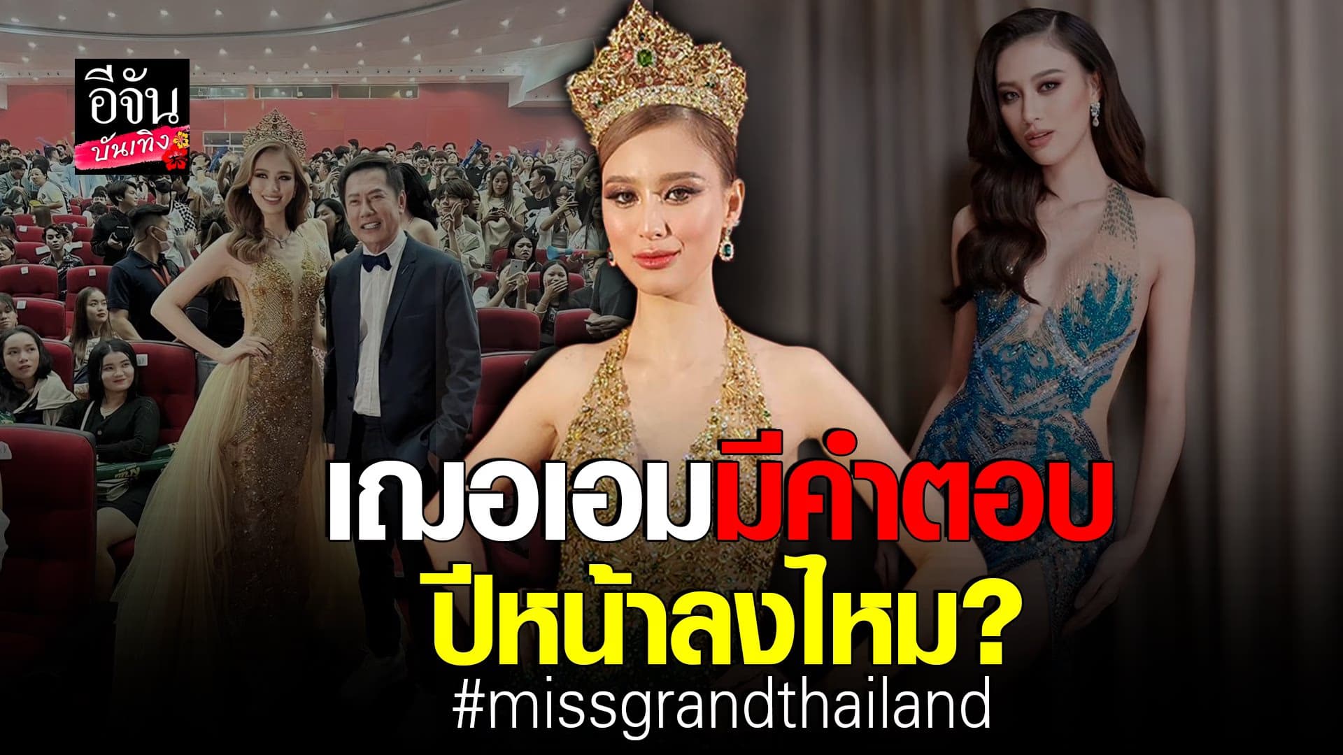 🎬 คลิปบันเทิง : เฌอเอม เผยแฟนคลับเชียร์ให้คัมแบค Miss Grand