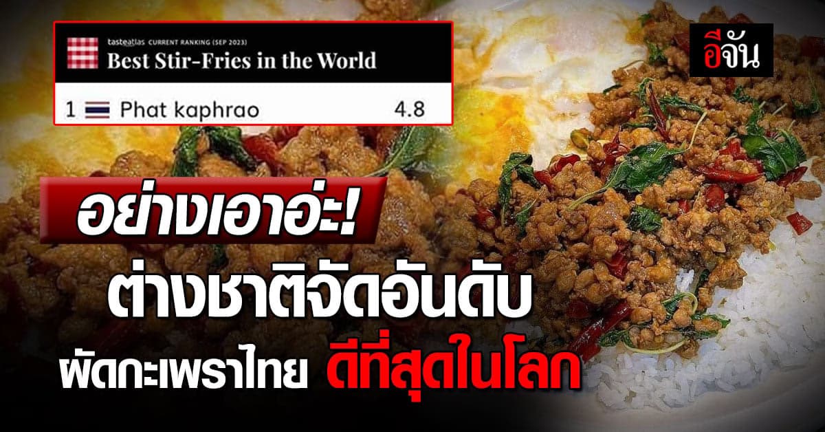 ผัดกะเพราไทย อันดับ 1 อาหารผัดที่ดีที่สุดในโลก อาหารไทย ติดอันดับเพียบ