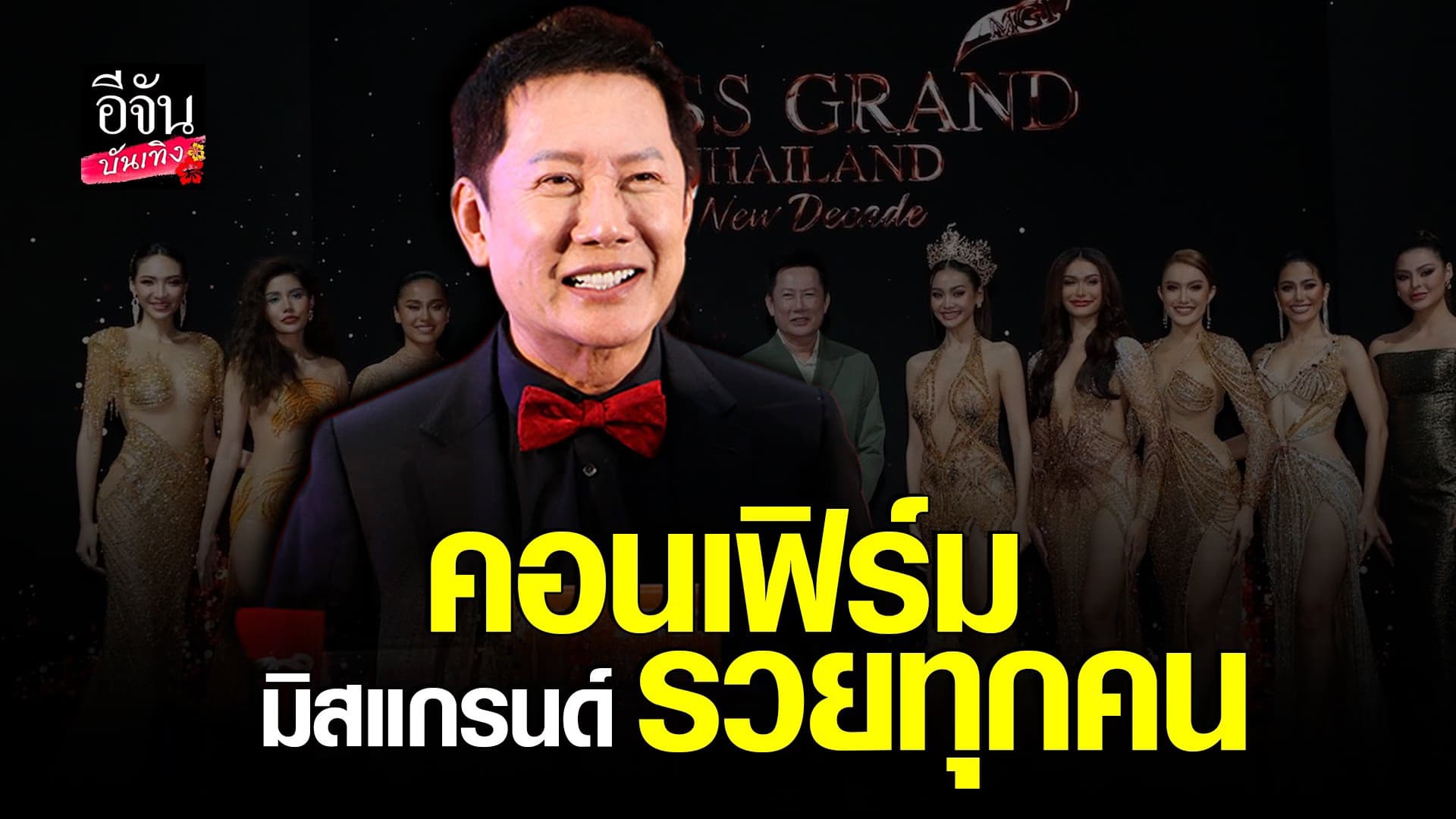 🎬 คลิปบันเทิง : ณวัฒน์ ฟุ้งเป็นมิสแกรนด์ รวยทุกคน