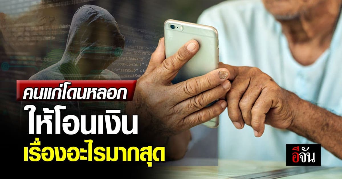 เปิดผลวิจัย คนแก่โดนหลอกโอนเงิน เรื่องอะไรมากสุด แต่ความสุขยังล้นปรี่