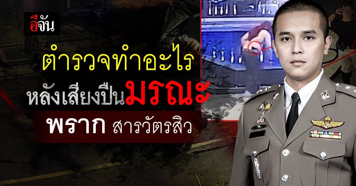 เปิดไทม์ไลน์หลังเกิดเหตุ ยิงสารวัตรสิว ตำรวจ 20 กว่านาย ทำอะไร